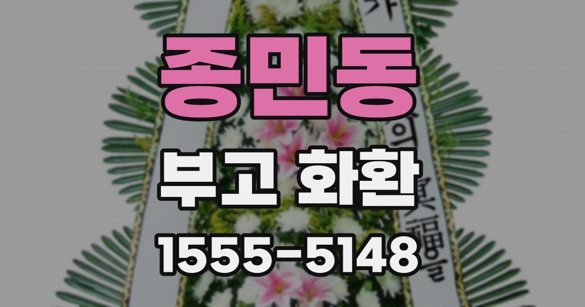 종민동 부고 화환