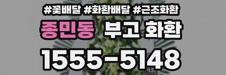 종민동 부고 화환