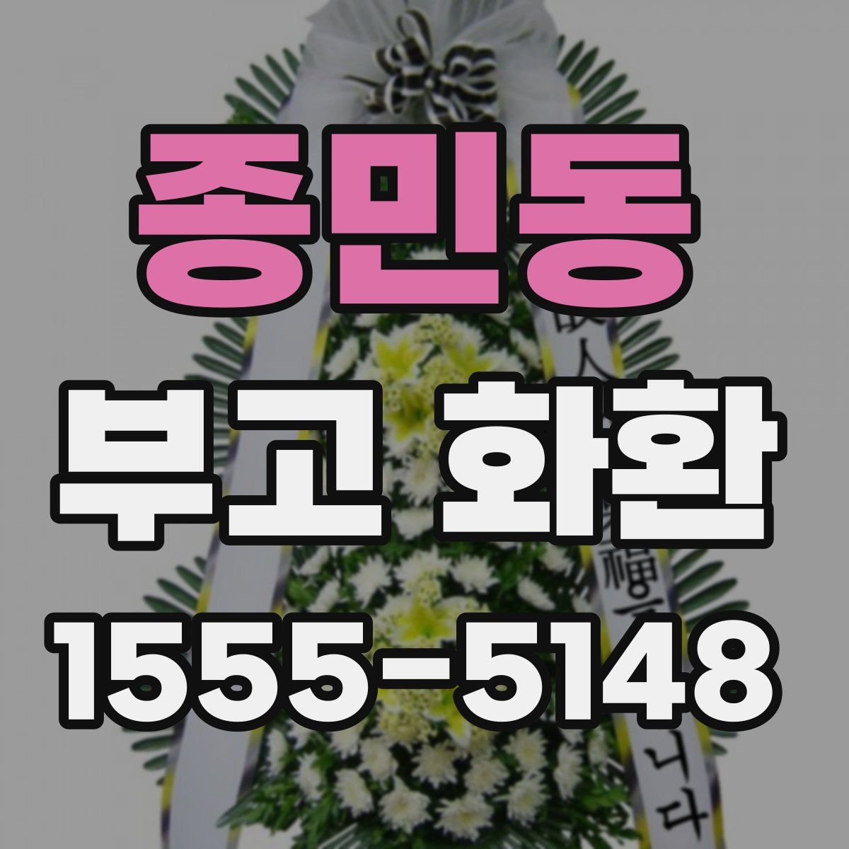 종민동 부고 화환