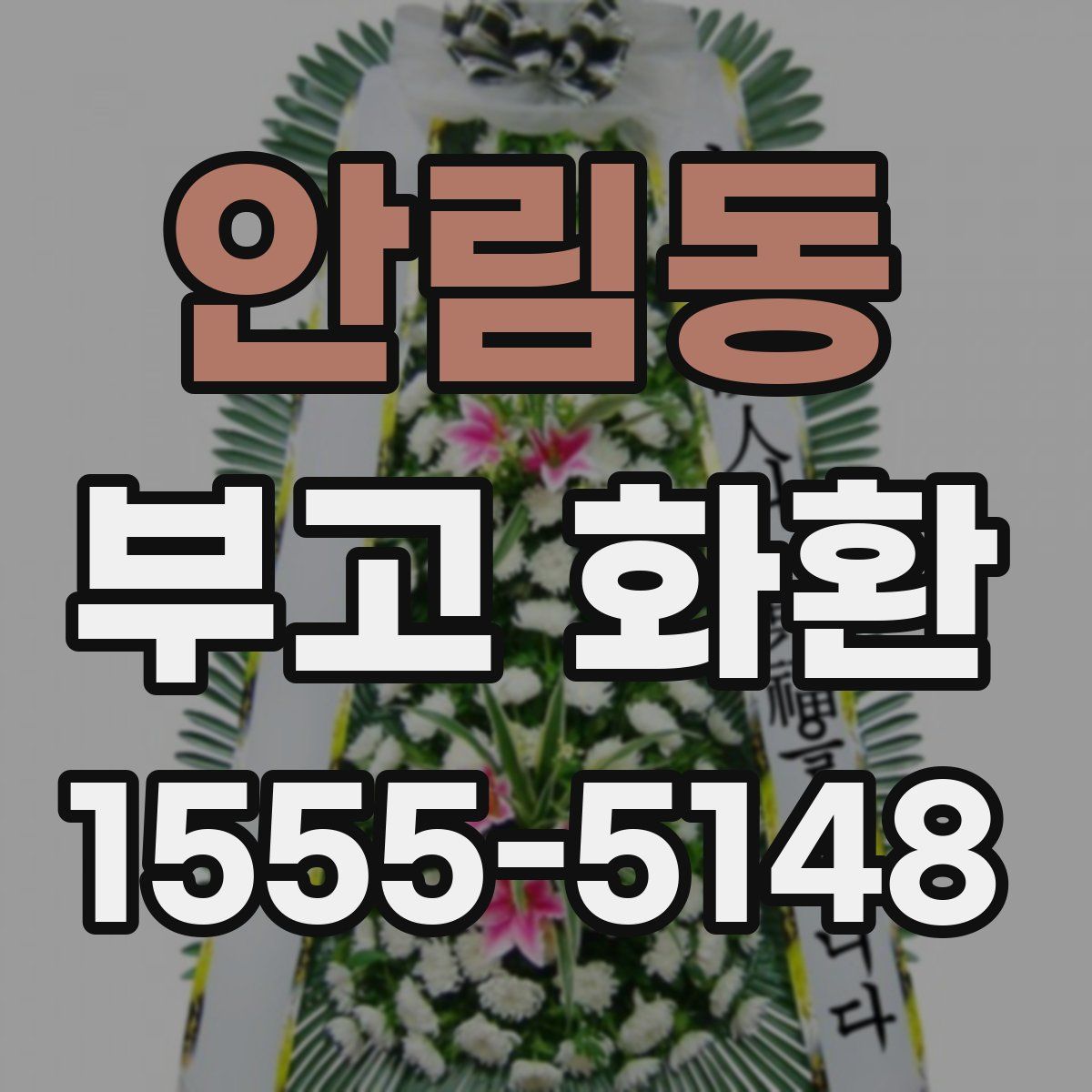 안림동 부고 화환