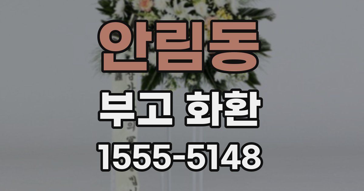 안림동 부고 화환