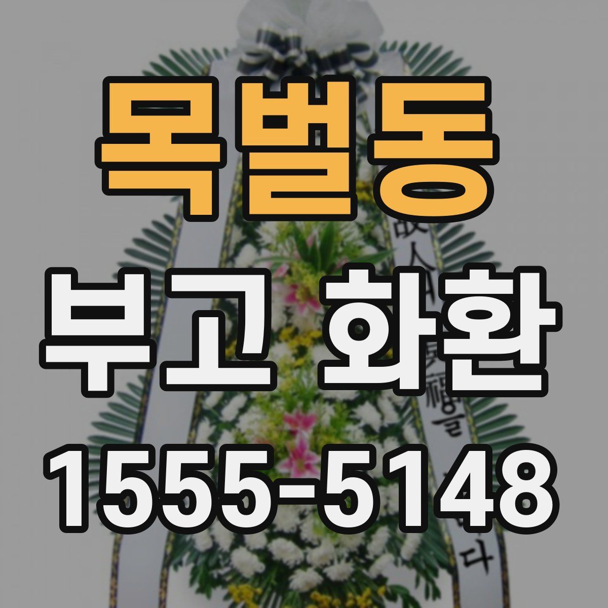 목벌동 부고 화환