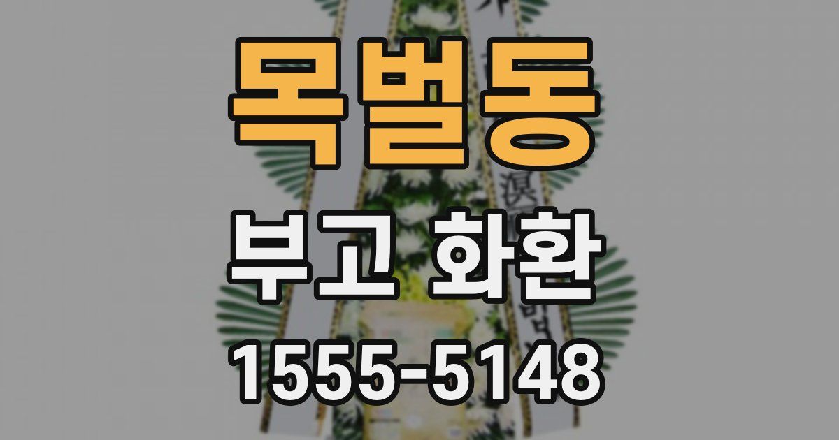 목벌동 부고 화환