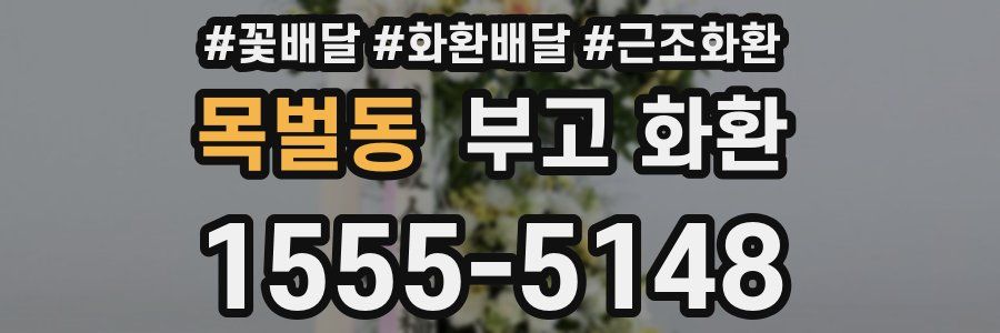 목벌동 부고 화환