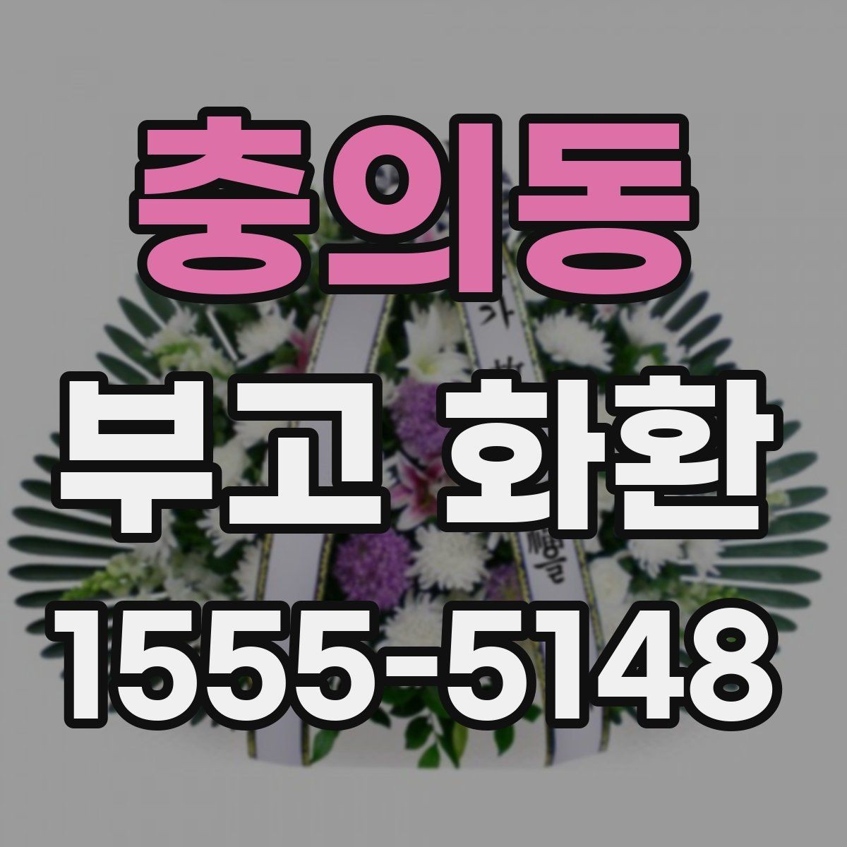 충의동 부고 화환 주문할 때 자주 하는 질문 정리