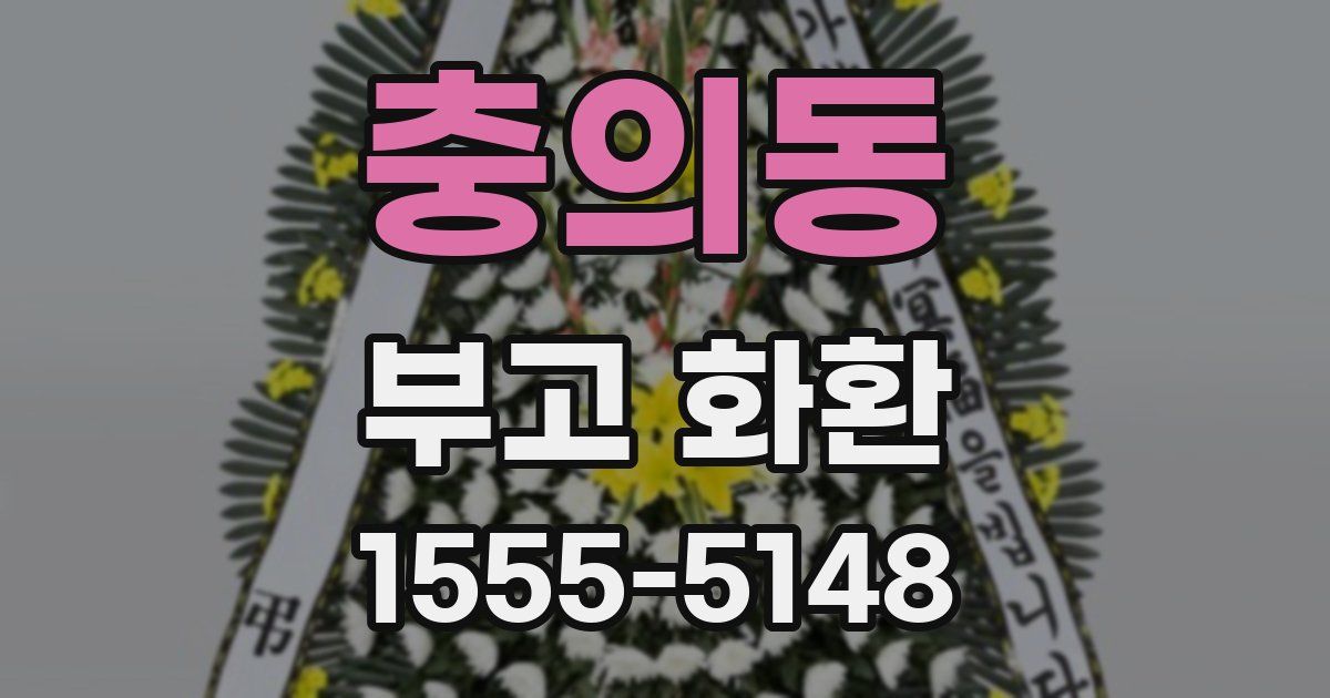 충의동 부고 화환