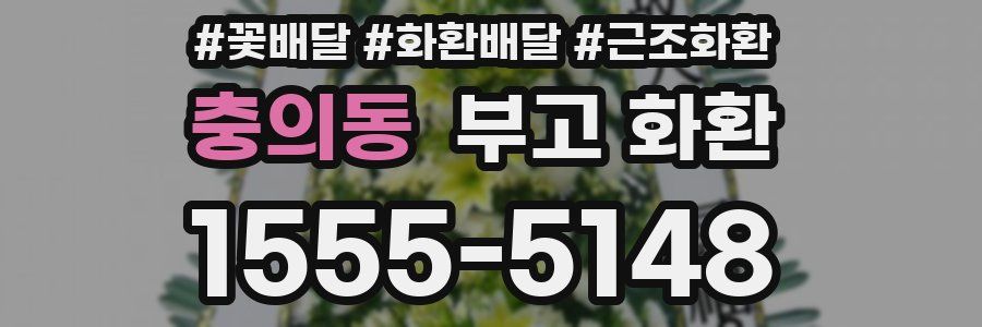 충의동 부고 화환