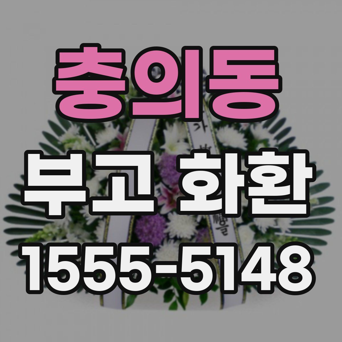 충의동 부고 화환