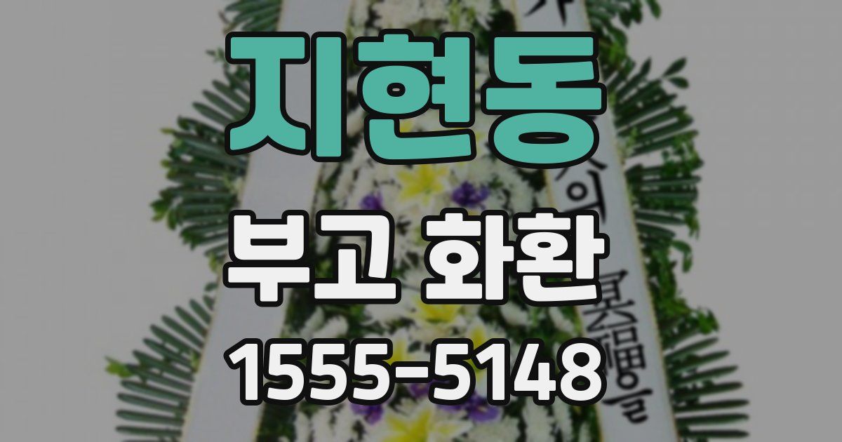 지현동 부고 화환