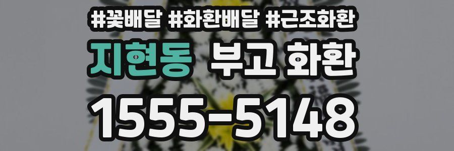 지현동 부고 화환