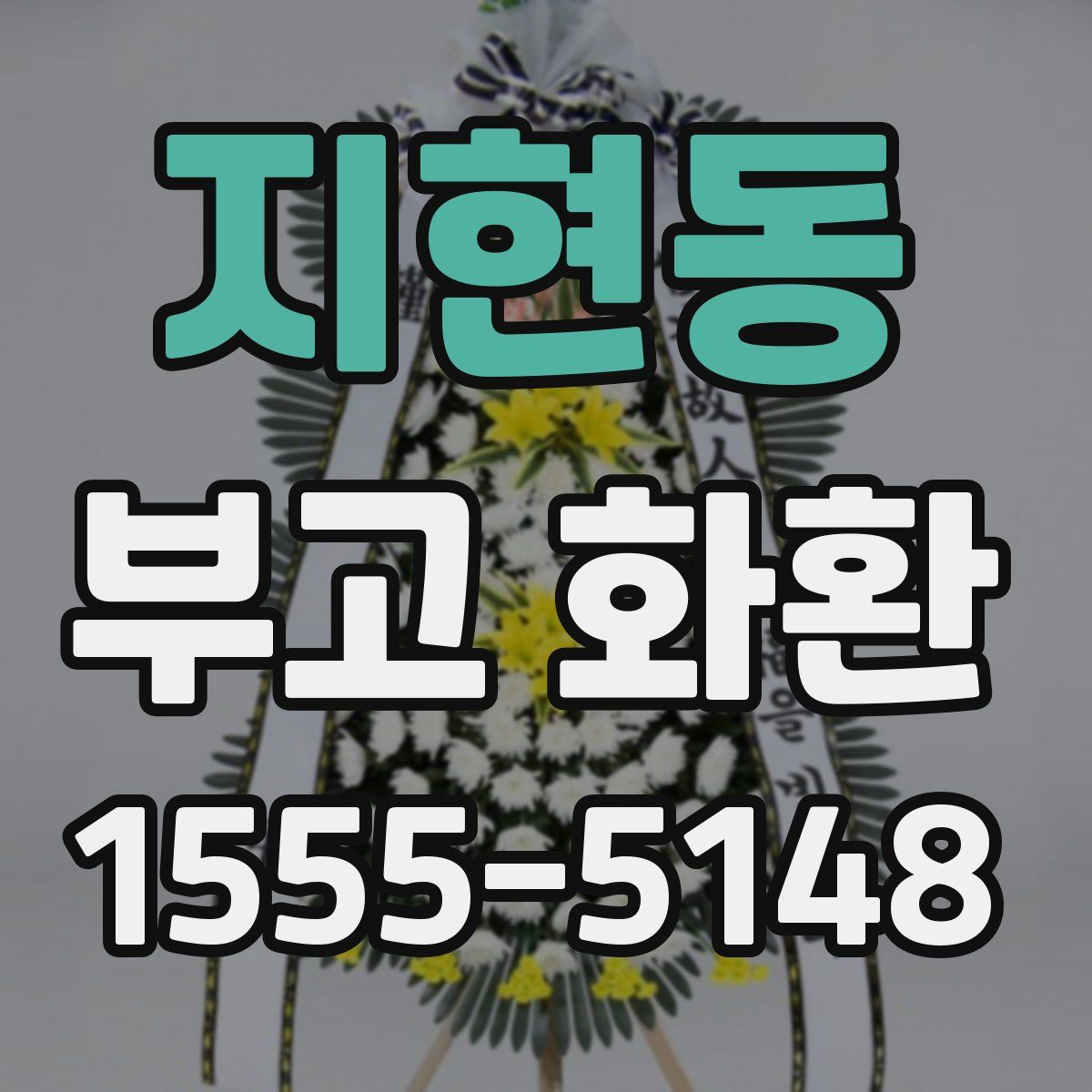 지현동 부고 화환