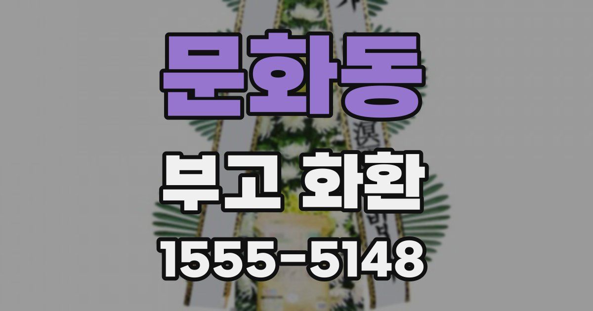 문화동 부고 화환