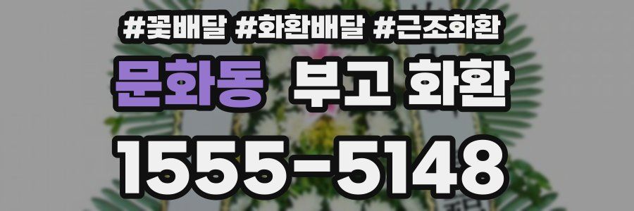 문화동 부고 화환