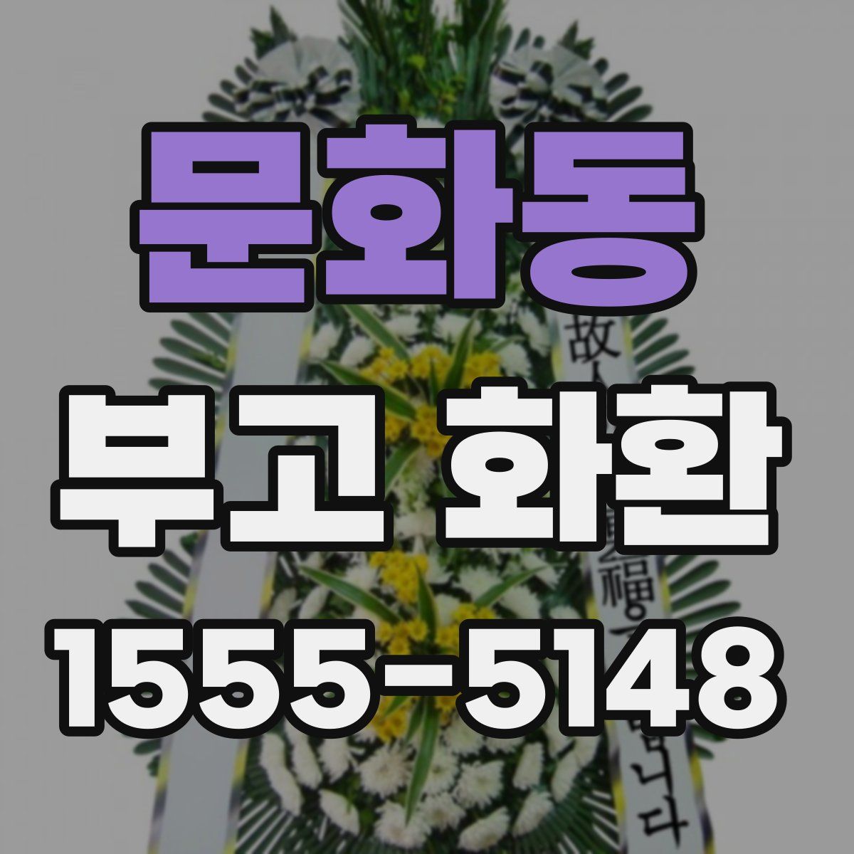문화동 부고 화환