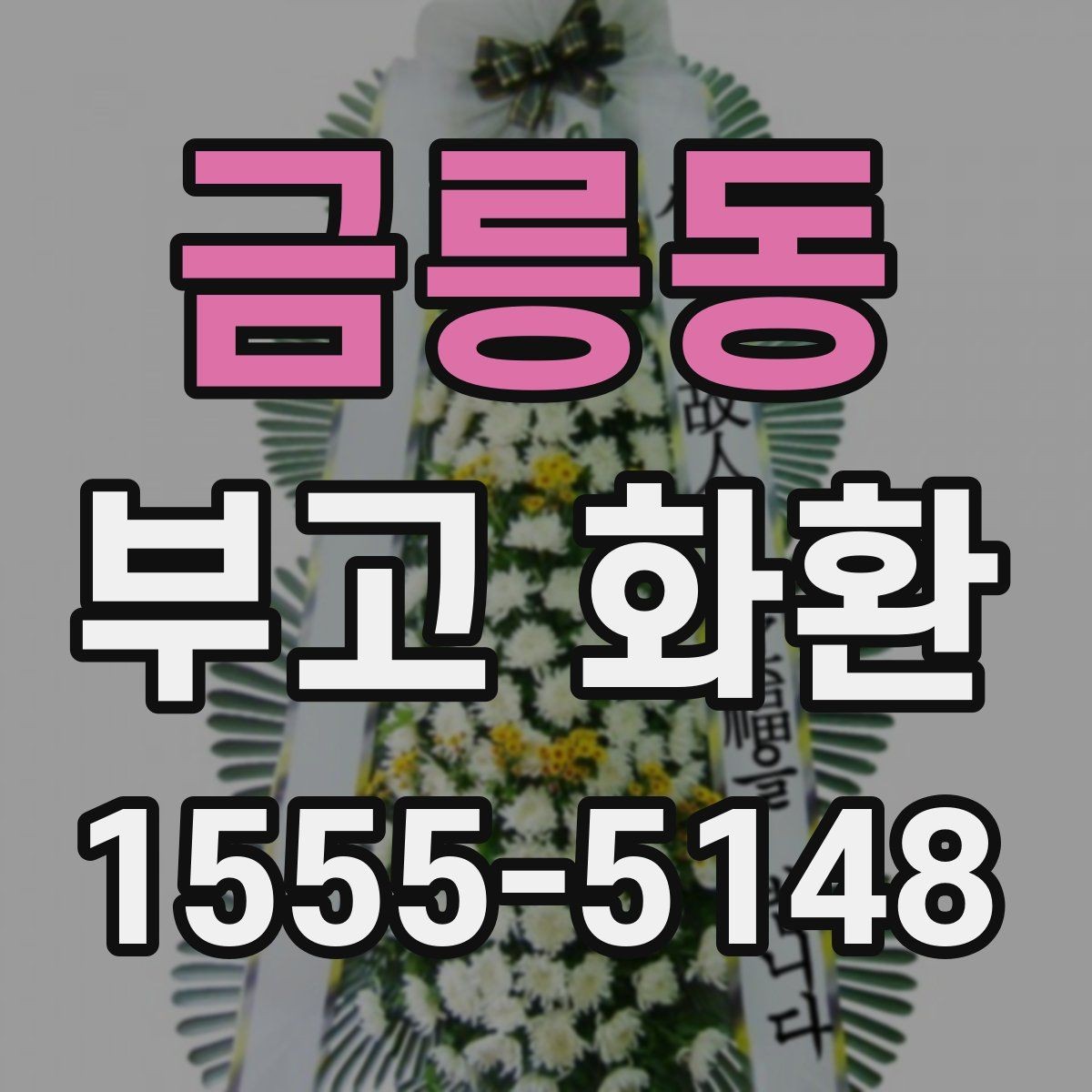 금릉동 부고 화환 당일 접수 가능한지 확인하는 방법