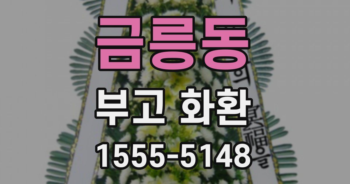금릉동 부고 화환