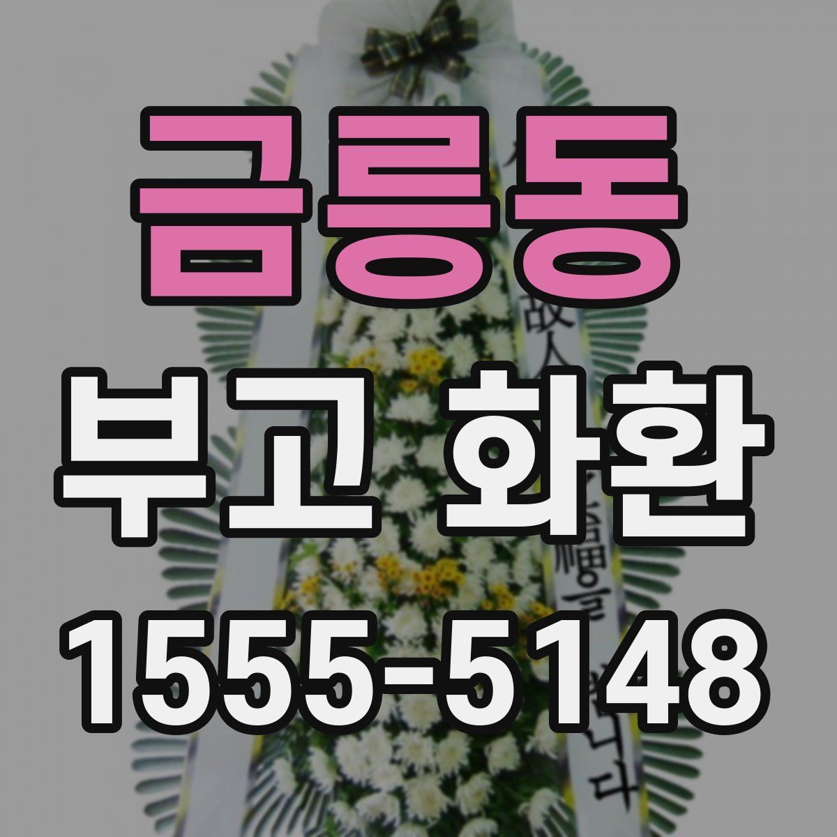 금릉동 부고 화환