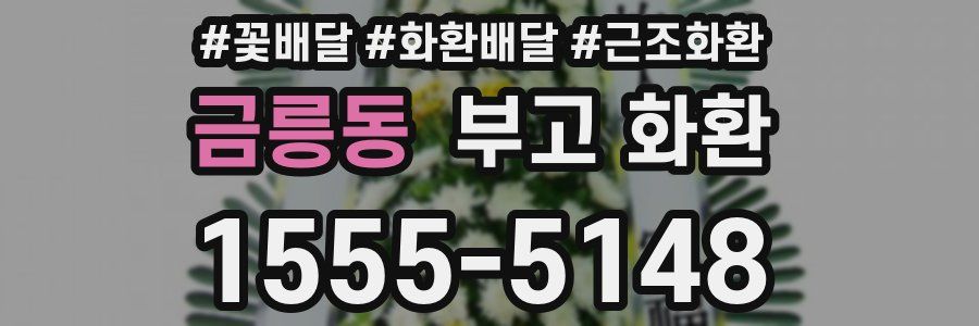 금릉동 부고 화환