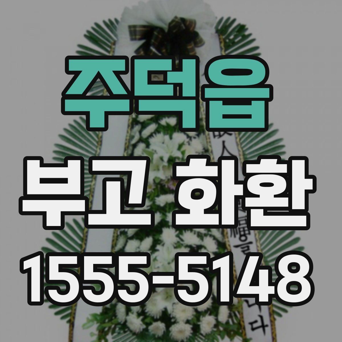 주덕읍 부고 화환 보내기 전 마지막 점검 항목