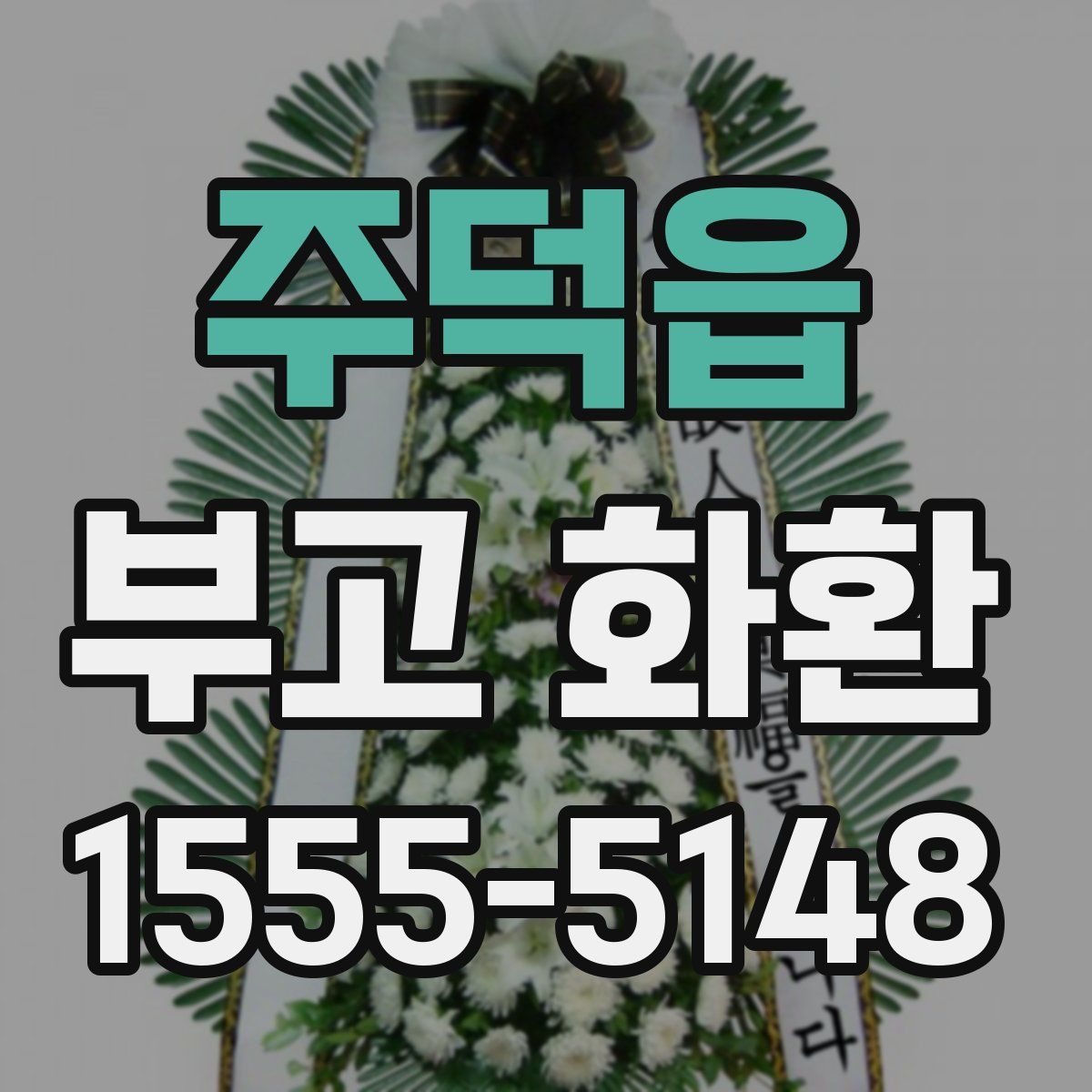 주덕읍 부고 화환