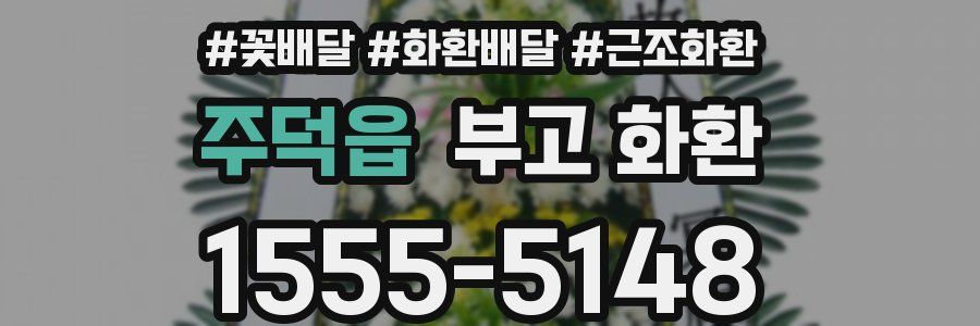 주덕읍 부고 화환