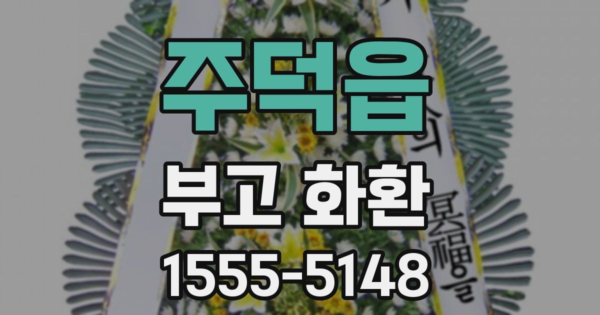 주덕읍 부고 화환