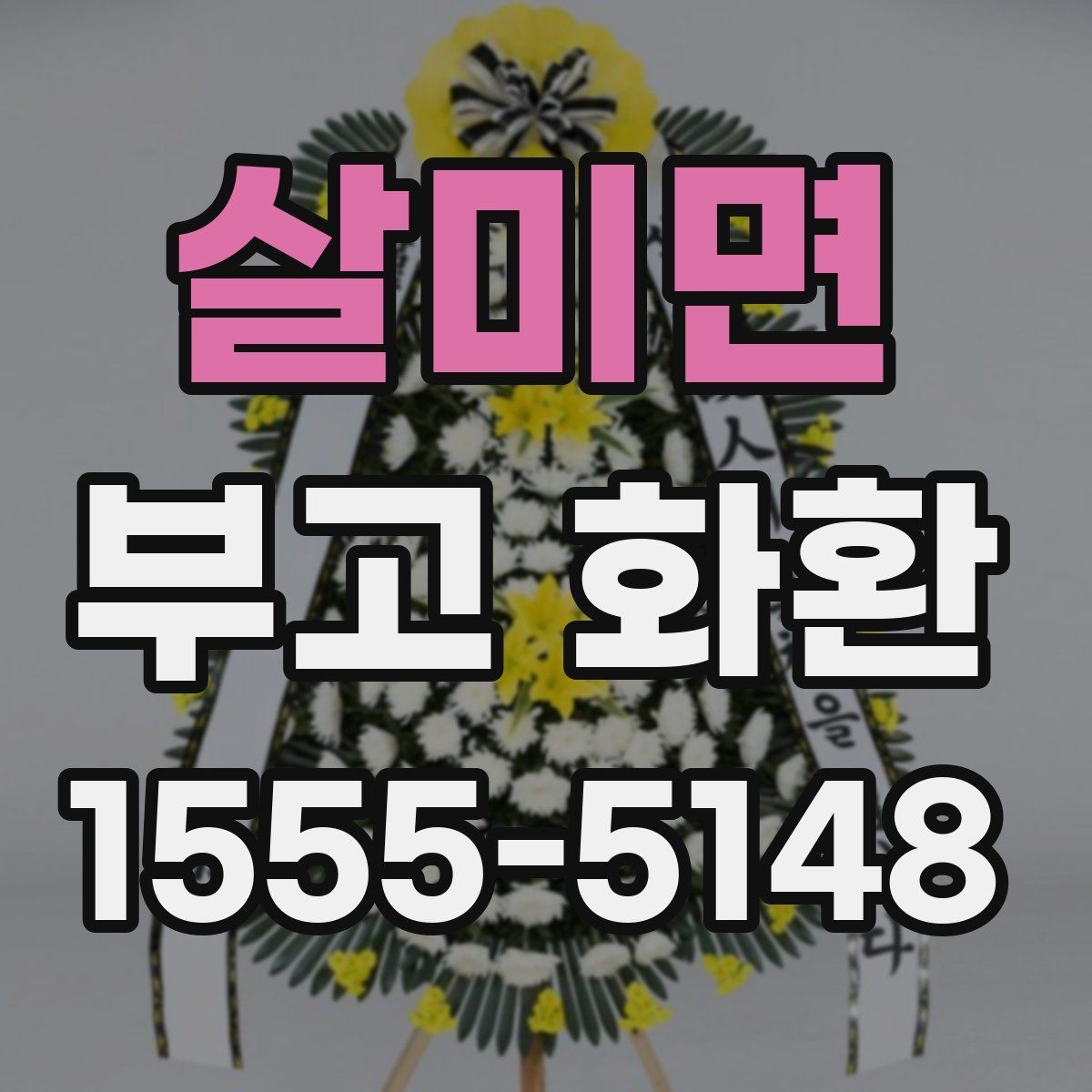 살미면 부고 화환 취소와 변경은 어떻게 하나