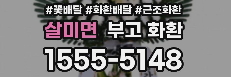 살미면 부고 화환
