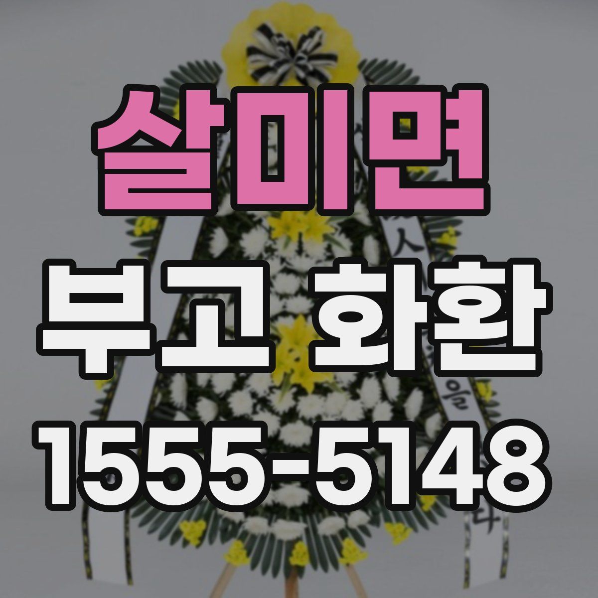 살미면 부고 화환