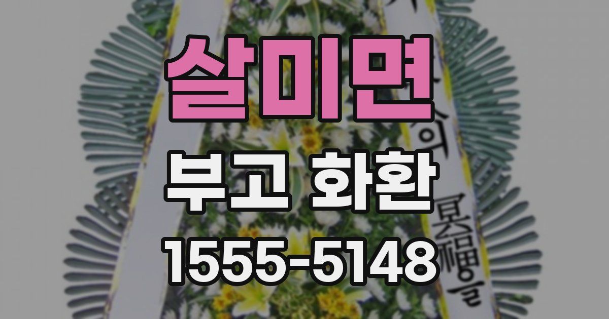 살미면 부고 화환