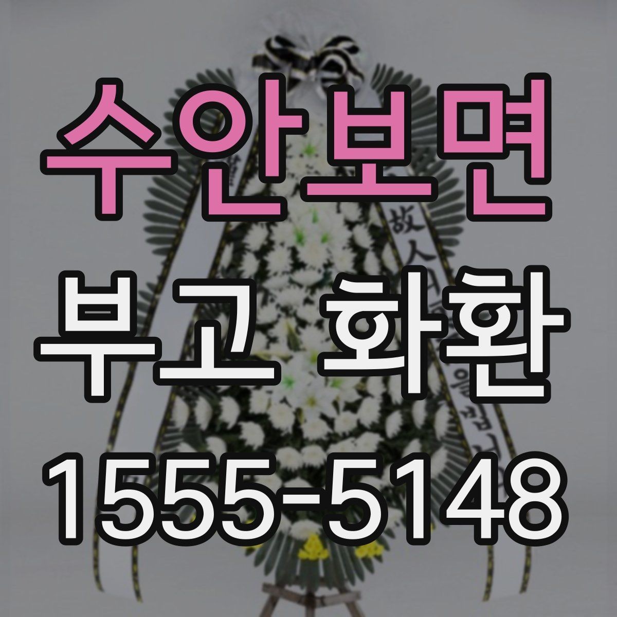 수안보면 부고 화환 업체 후기 볼 때 유의할 점