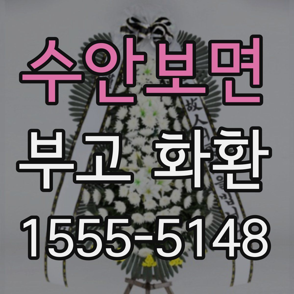 수안보면 부고 화환