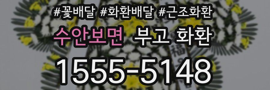 수안보면 부고 화환
