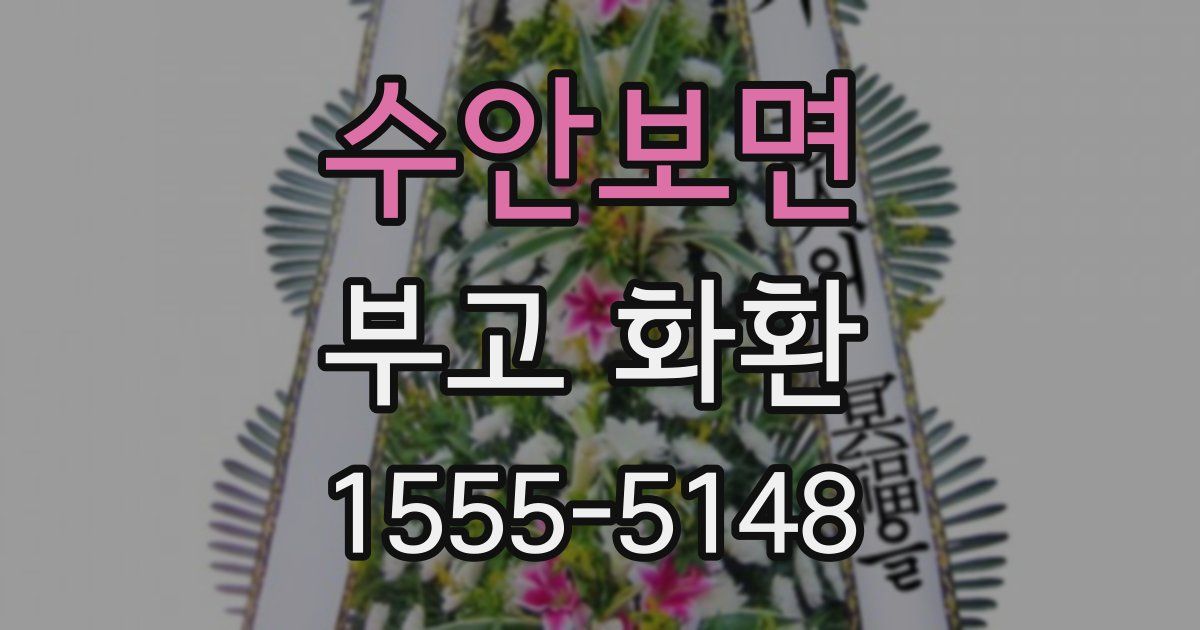 수안보면 부고 화환