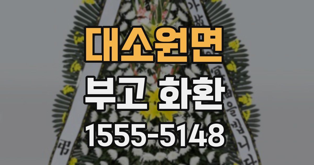 대소원면 부고 화환
