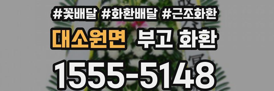 대소원면 부고 화환