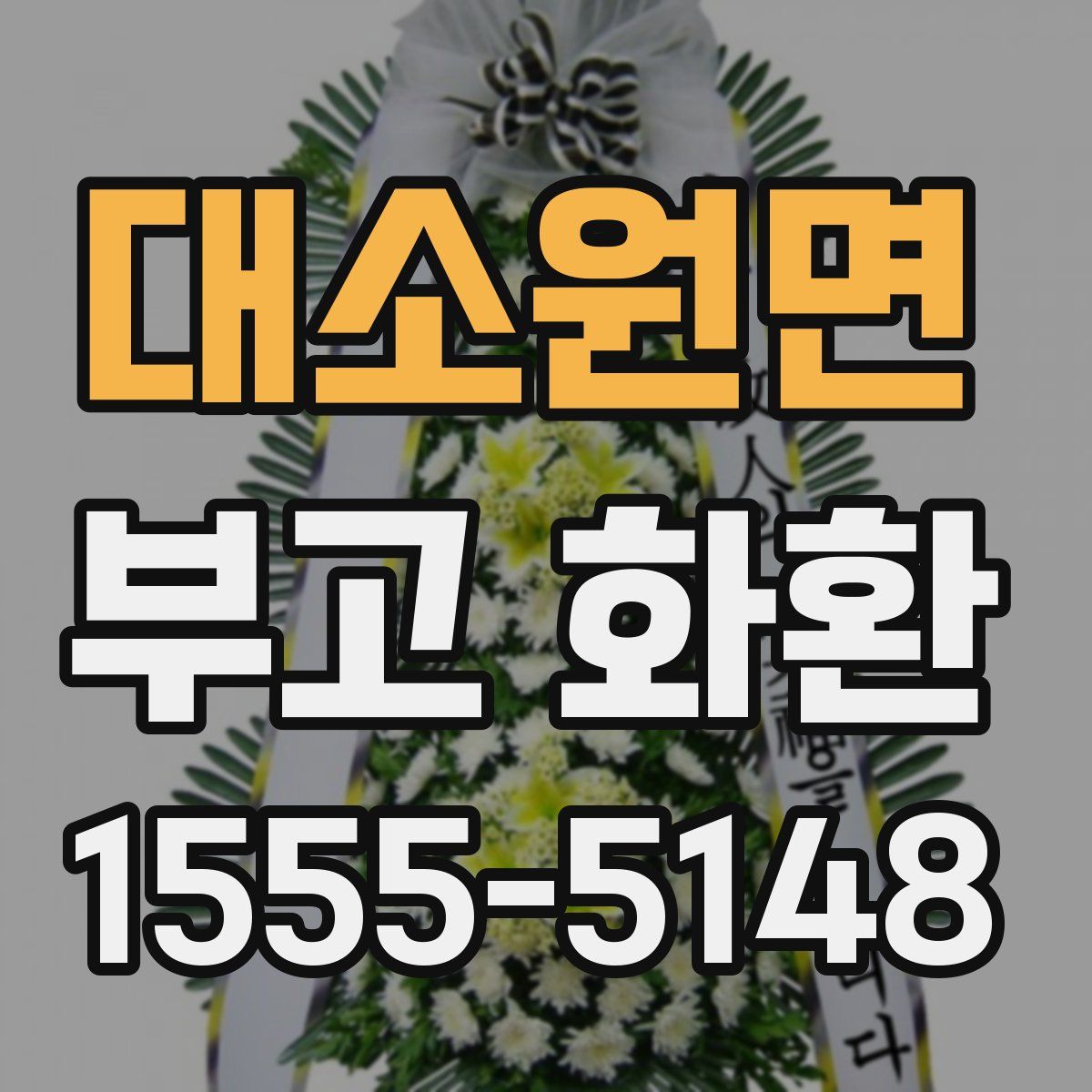 대소원면 부고 화환