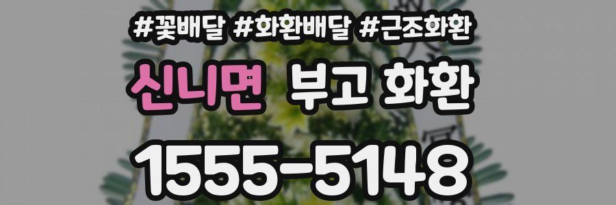 신니면 부고 화환