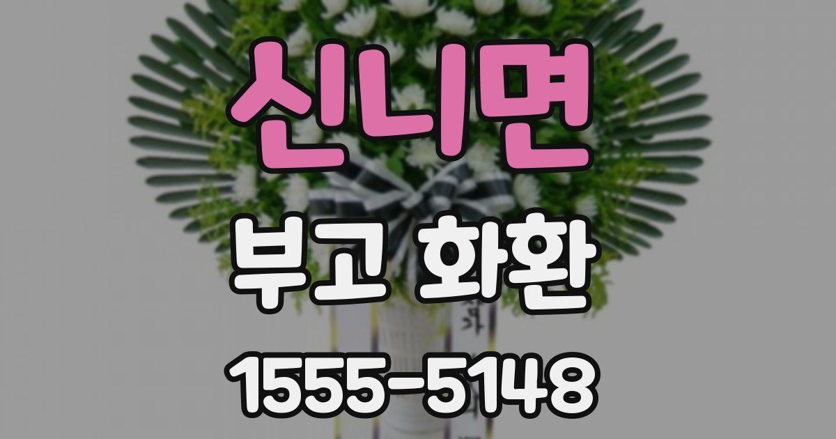 신니면 부고 화환