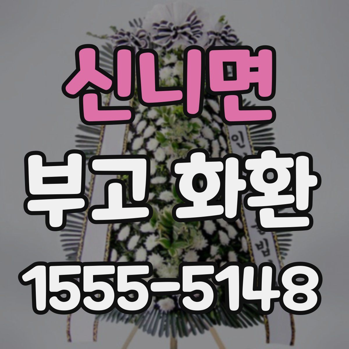 신니면 부고 화환