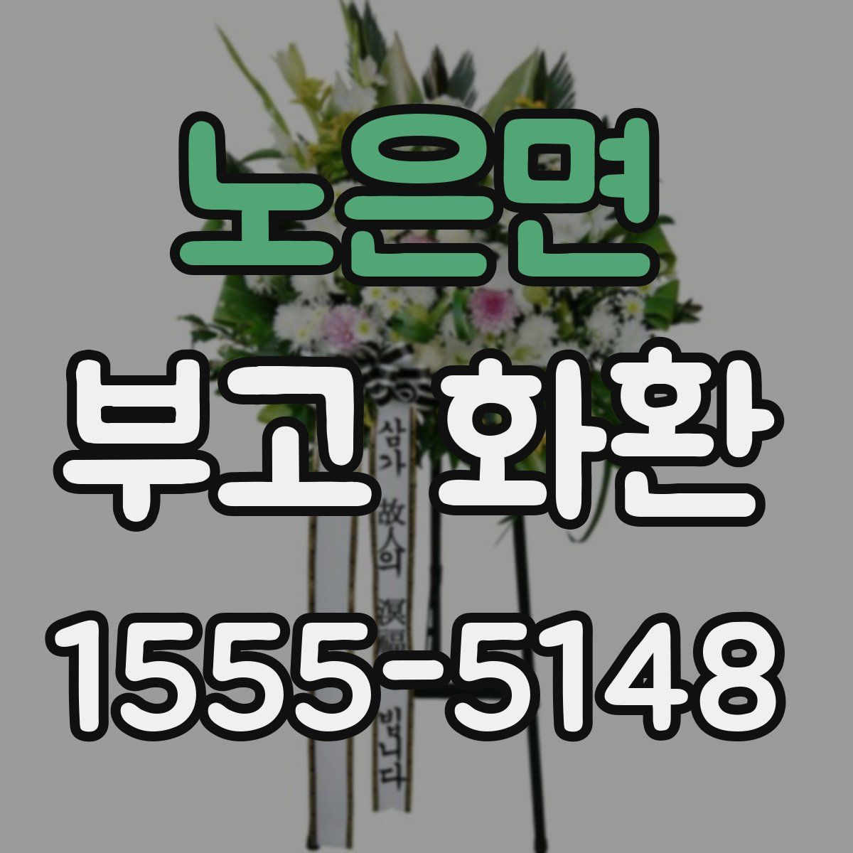 노은면 부고 화환