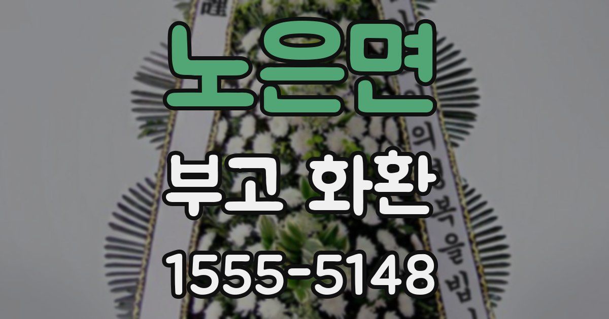 노은면 부고 화환