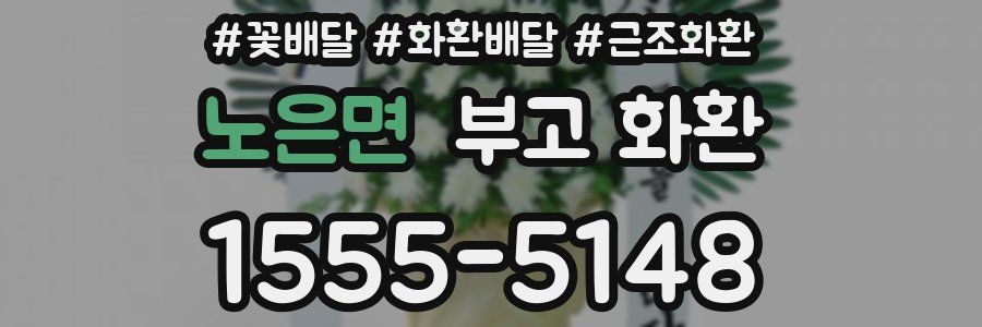 노은면 부고 화환