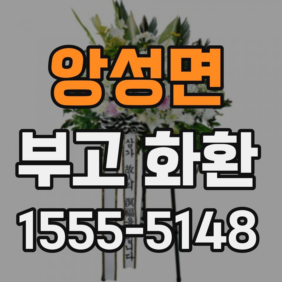 앙성면 부고 화환 보내는 분들이 자주 묻는 질문