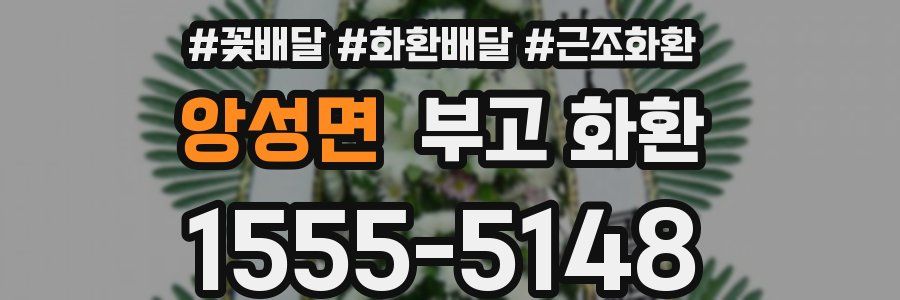 앙성면 부고 화환