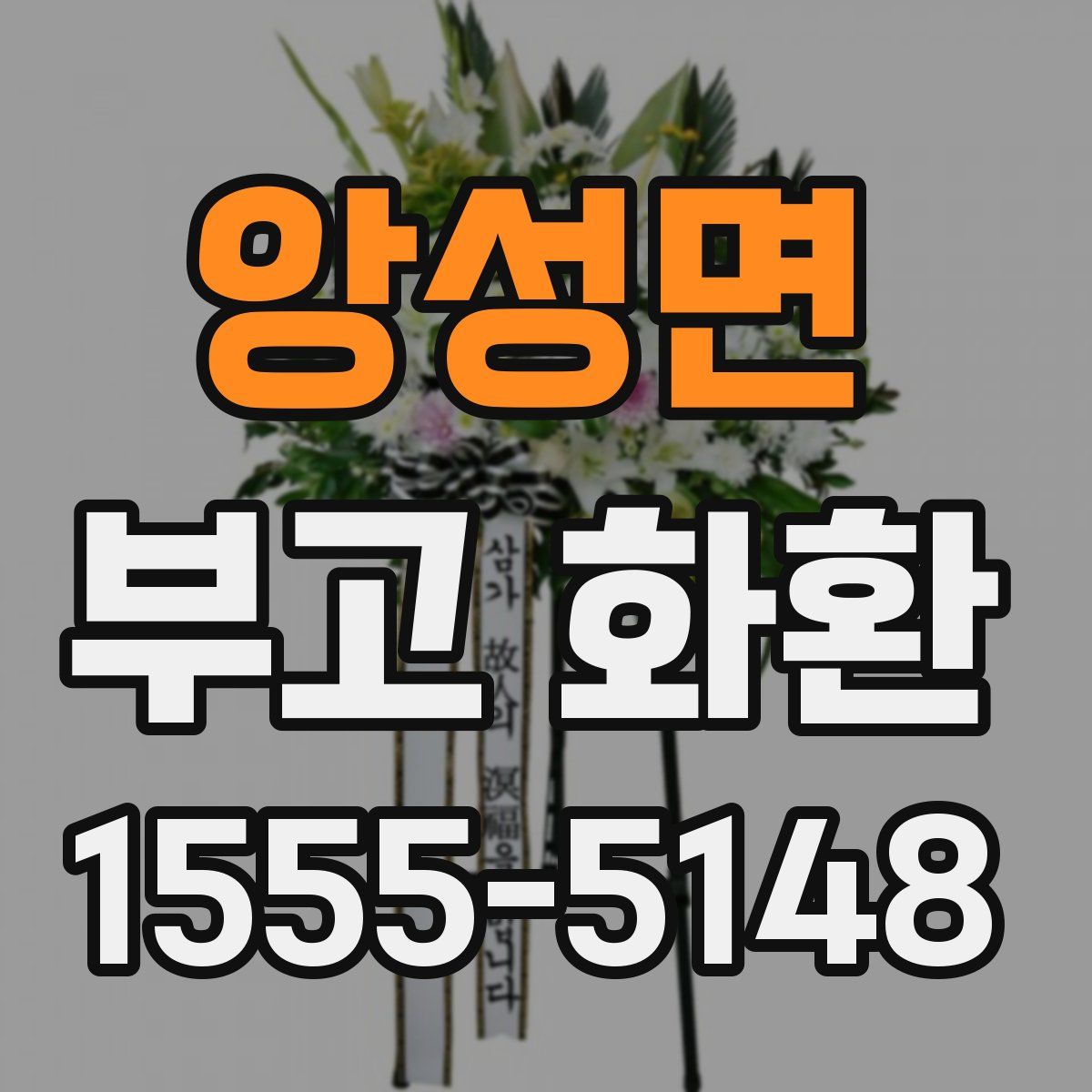 앙성면 부고 화환