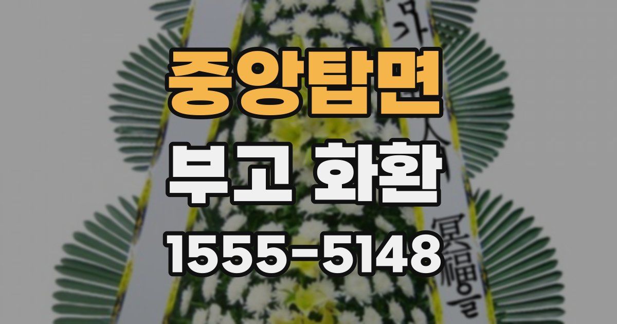 중앙탑면 부고 화환