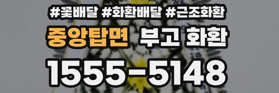 중앙탑면 부고 화환