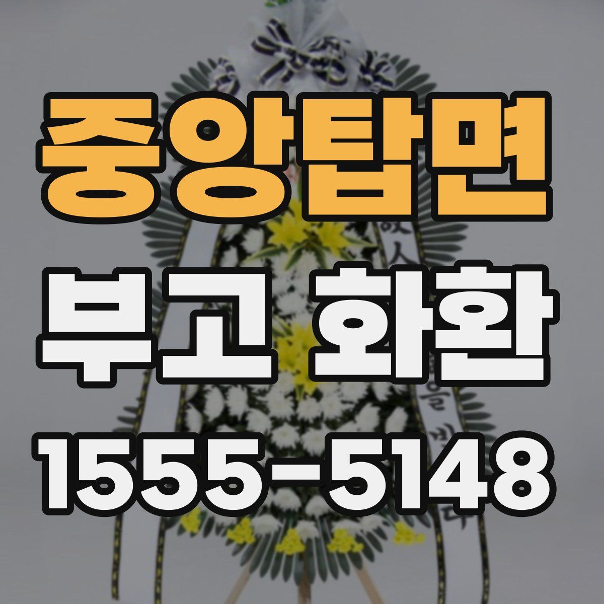중앙탑면 부고 화환