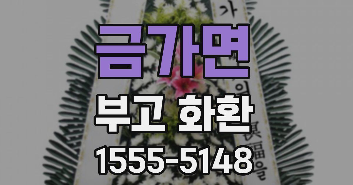 금가면 부고 화환